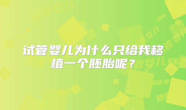 试管婴儿为什么只给我移植一个胚胎呢？