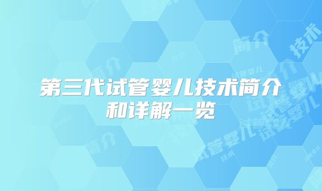 第三代试管婴儿技术简介和详解一览