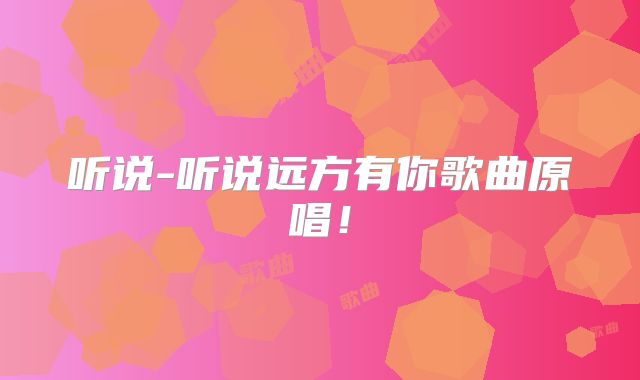 听说-听说远方有你歌曲原唱!