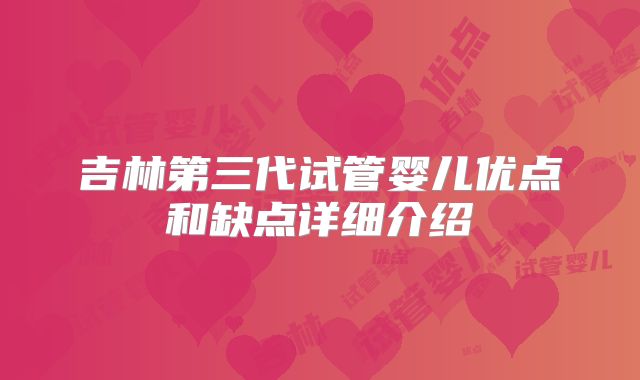 吉林第三代试管婴儿优点和缺点详细介绍