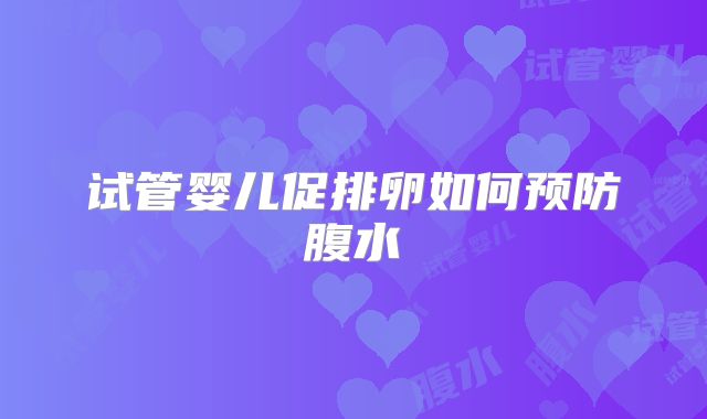 试管婴儿促排卵如何预防腹水