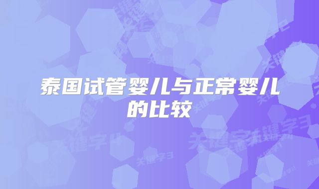 泰国试管婴儿与正常婴儿的比较