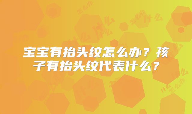 宝宝有抬头纹怎么办?孩子有抬头纹代表什么?