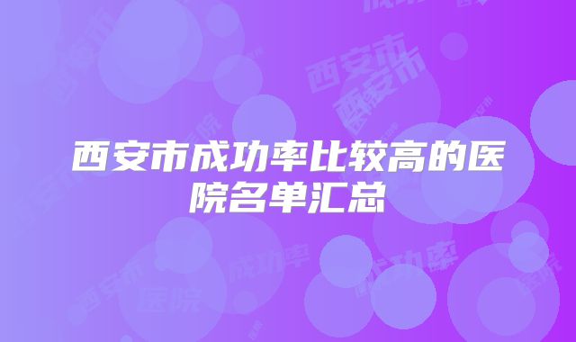 西安市成功率比较高的医院名单汇总