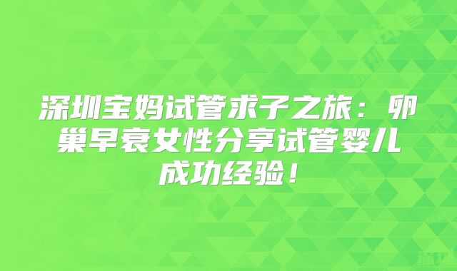 深圳宝妈试管求子之旅:卵巢早衰女性分享试管婴儿成功经验!