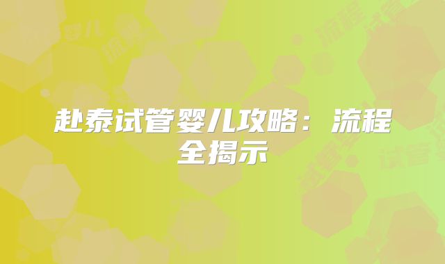 赴泰试管婴儿攻略：流程全揭示