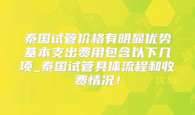 泰国试管价格有明显优势基本支出费用包含以下几项_泰国试管具体流程和收费情况！