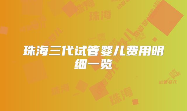 珠海三代试管婴儿费用明细一览