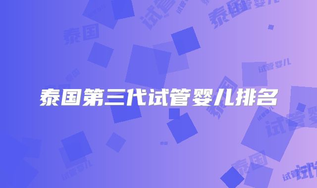 泰国第三代试管婴儿排名