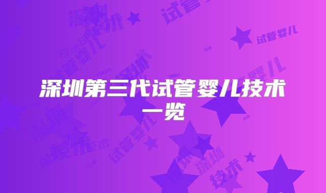深圳第三代试管婴儿技术一览