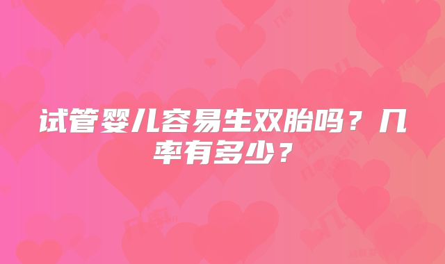 试管婴儿容易生双胎吗？几率有多少？