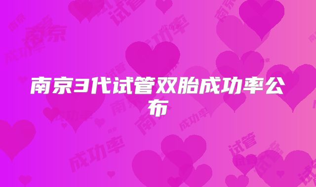 南京3代试管双胎成功率公布