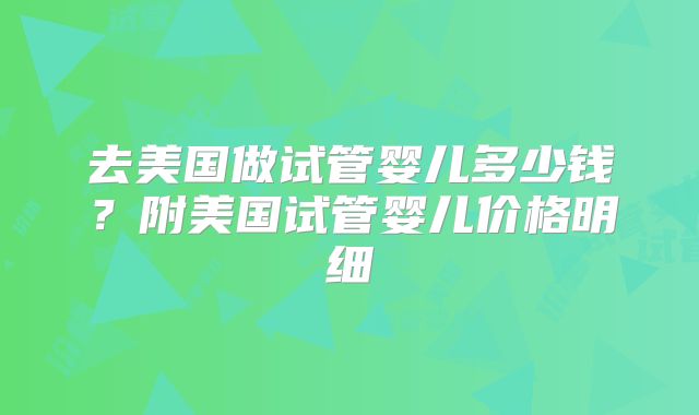 去美国做试管婴儿多少钱？附美国试管婴儿价格明细
