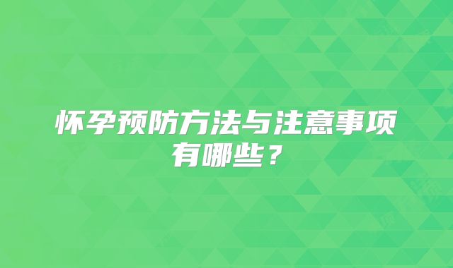怀孕预防方法与注意事项有哪些?