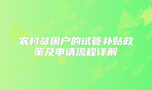农村贫困户的试管补贴政策及申请流程详解