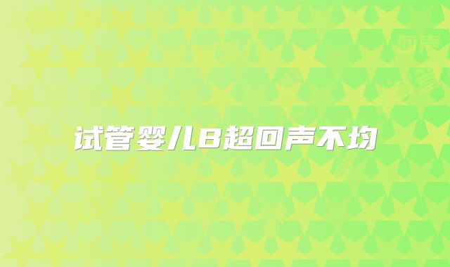 试管婴儿B超回声不均