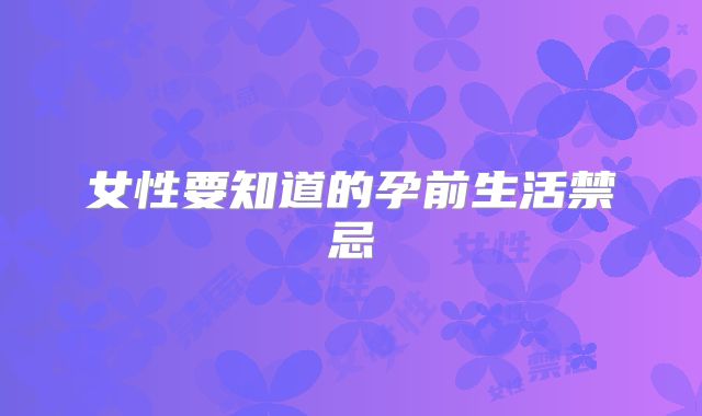女性要知道的孕前生活禁忌