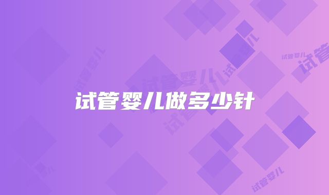 试管婴儿做多少针