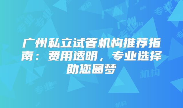 广州私立试管机构推荐指南：费用透明，专业选择助您圆梦