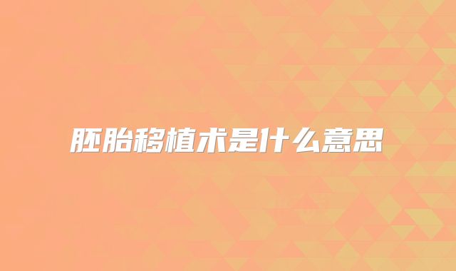 胚胎移植术是什么意思