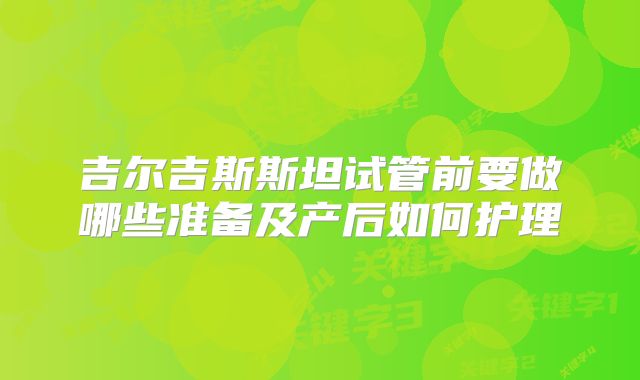 吉尔吉斯斯坦试管前要做哪些准备及产后如何护理