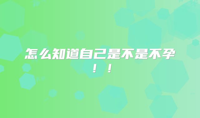 怎么知道自己是不是不孕！！