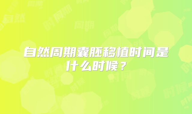 自然周期囊胚移植时间是什么时候?