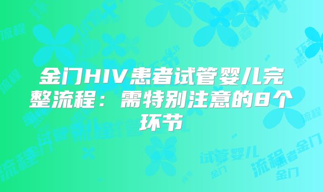 金门HIV患者试管婴儿完整流程：需特别注意的8个环节