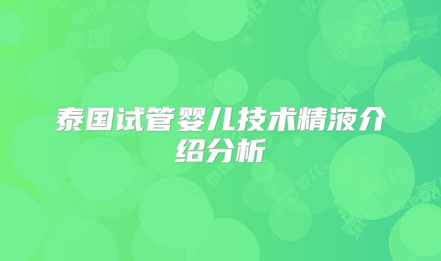 泰国试管婴儿技术精液介绍分析