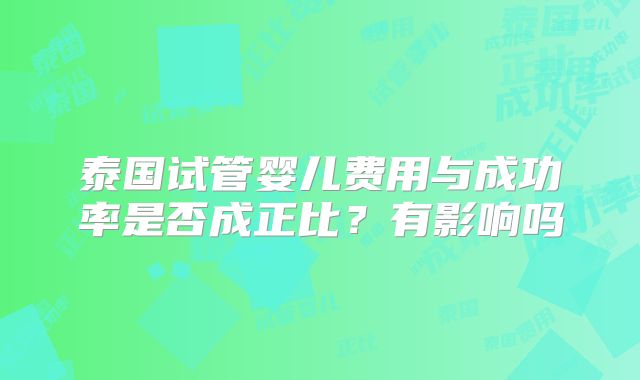 泰国试管婴儿费用与成功率是否成正比?有影响吗