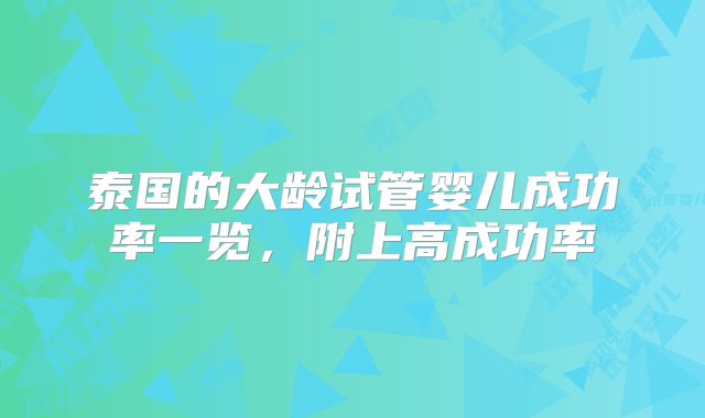 泰国的大龄试管婴儿成功率一览，附上高成功率