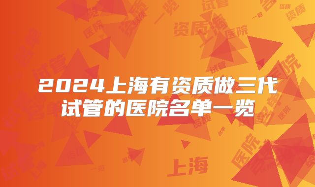 2024上海有资质做三代试管的医院名单一览