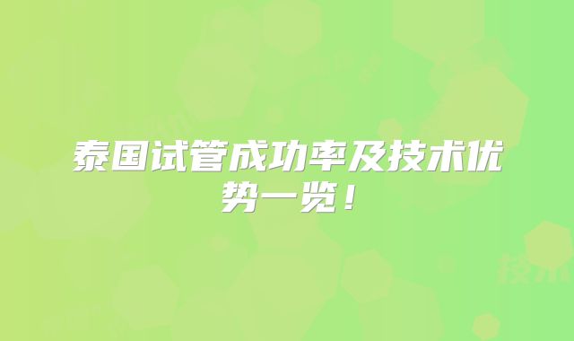 泰国试管成功率及技术优势一览!