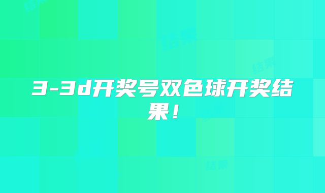 3-3d开奖号双色球开奖结果！