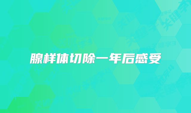 腺样体切除一年后感受