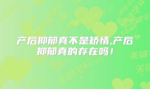 产后抑郁真不是矫情,产后抑郁真的存在吗！