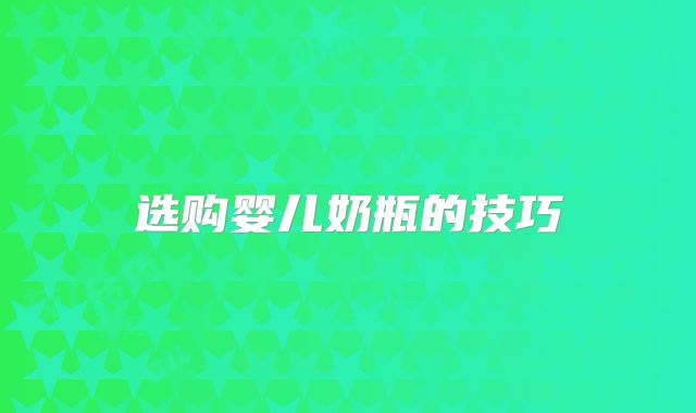 选购婴儿奶瓶的技巧
