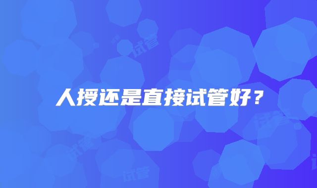 人授还是直接试管好?