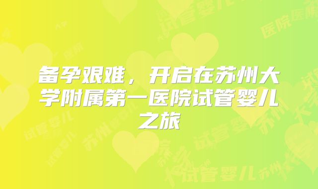 备孕艰难，开启在苏州大学附属第一医院试管婴儿之旅