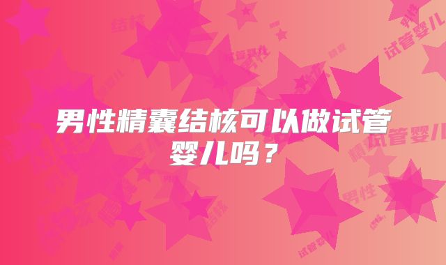 男性精囊结核可以做试管婴儿吗？