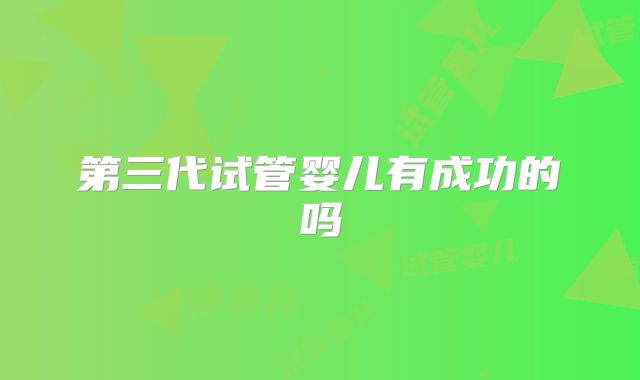第三代试管婴儿有成功的吗