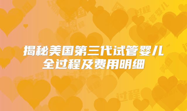 揭秘美国第三代试管婴儿全过程及费用明细