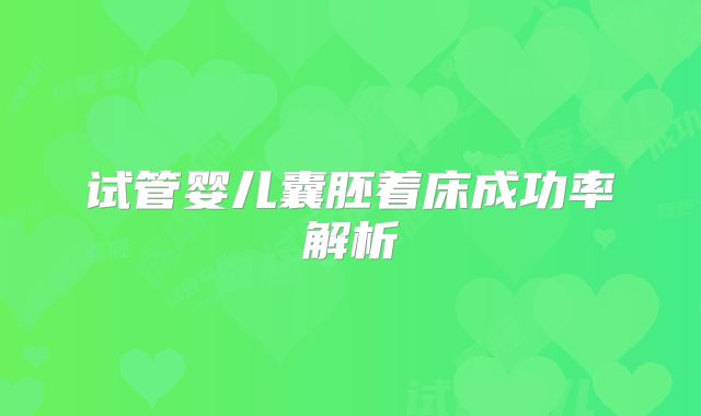 试管婴儿囊胚着床成功率解析