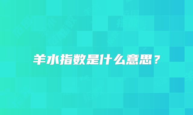 羊水指数是什么意思？