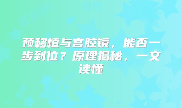 预移植与宫腔镜，能否一步到位？原理揭秘，一文读懂