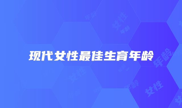 现代女性最佳生育年龄