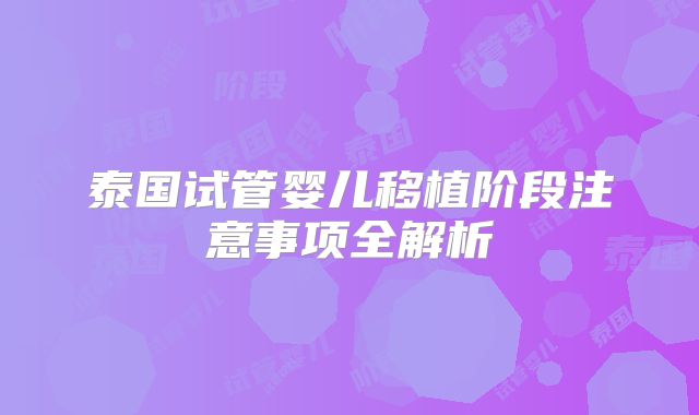 泰国试管婴儿移植阶段注意事项全解析