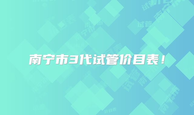 南宁市3代试管价目表！