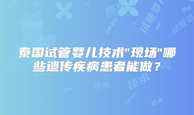 泰国试管婴儿技术
