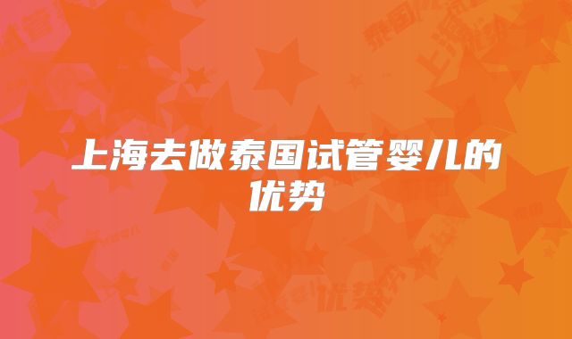 上海去做泰国试管婴儿的优势